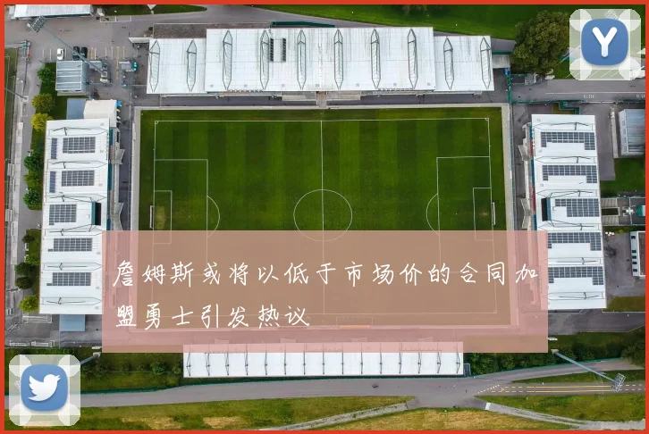 詹姆斯或将以低于市场价的合同加盟勇士引发热议