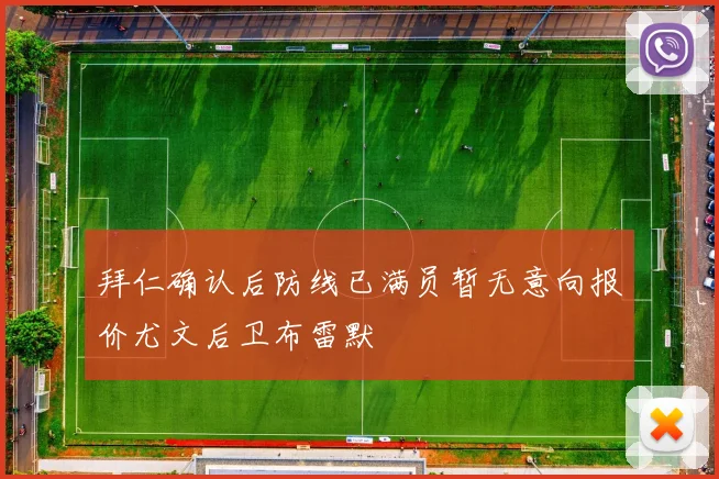 拜仁确认后防线已满员暂无意向报价尤文后卫布雷默